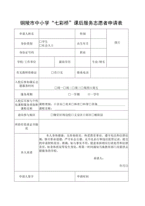 铜陵市中小学“七彩桥”课后服务志愿者申请表.docx