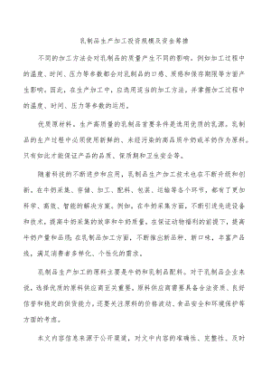 乳制品生产加工投资规模及资金筹措.docx