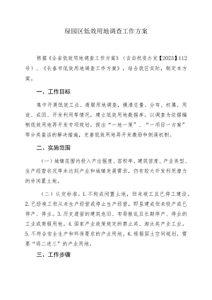 绿园区低效用地调查工作方案.docx