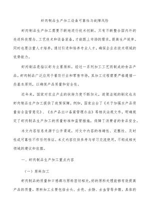 虾肉制品生产加工设备可靠性与故障风险.docx