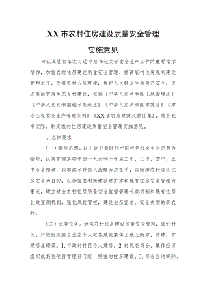 XX市农村住房建设质量安全管理实施意见.docx