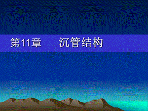 第11章沉管结构.ppt