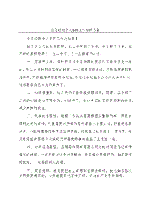 业务经理个人年终工作总结6篇.docx