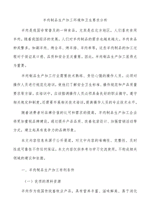 羊肉制品生产加工环境和卫生要求分析.docx