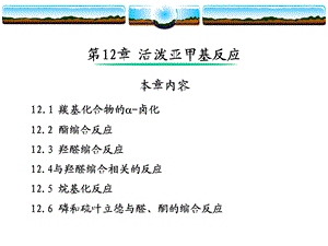 第12章活泼亚甲基反应.ppt