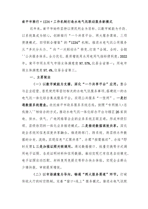 南平市推行“1234”工作机制 打造水电气讯联动服务新模式.docx