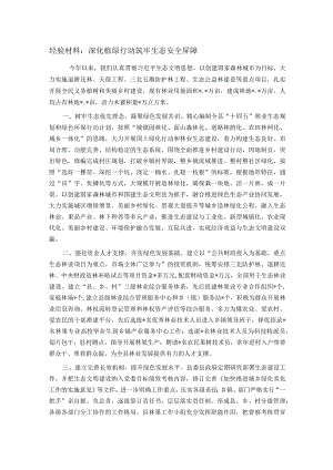 经验材料：深化植绿行动 筑牢生态安全屏障.docx