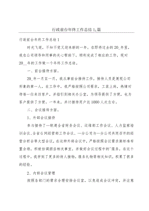行政前台年终工作总结15篇.docx