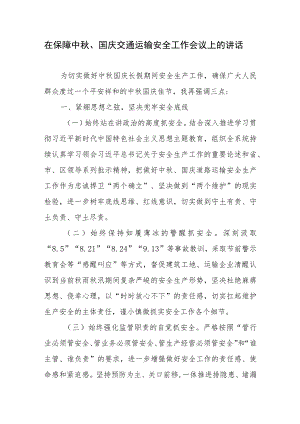 在保障2023年中秋、国庆双节期间交通运输安全工作会议上的讲话发言.docx