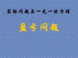 盈亏问题课件.ppt