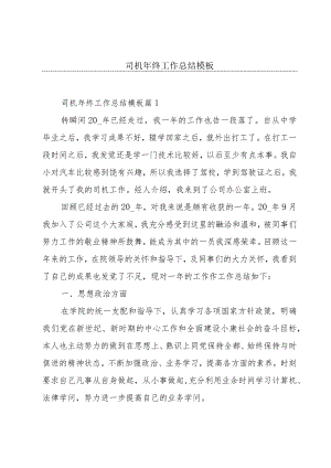 司机年终工作总结模板.docx