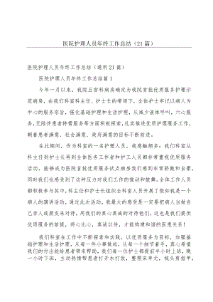 医院护理人员年终工作总结（21篇）.docx