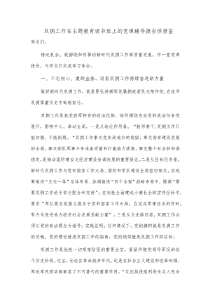 双拥工作在主题教育读书班上的党课辅导报告供借鉴.docx