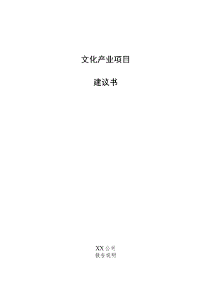 文化产业项目建议书.docx