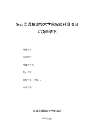 陕西交通职业技术学院院级科研项目立项申请书.docx