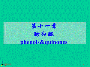 第11章酚和醌.ppt