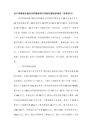 关于考察城乡融合共同富裕先行试验区建设的报告.docx