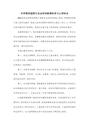 中学教师道德与法治学科新课标学习心得体会.docx