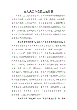 在人大工作会议上的讲话.docx