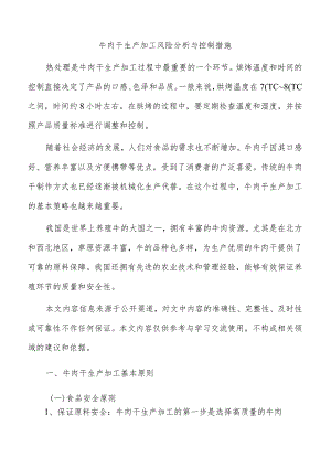 牛肉干生产加工风险分析与控制措施.docx