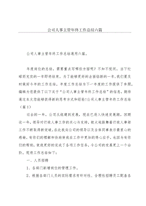 公司人事主管年终工作总结六篇.docx