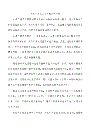 食品厂建筑工程有利条件分析.docx