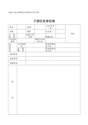 干部任免审批表范本.docx