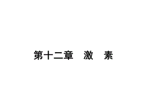 第12章激素.ppt