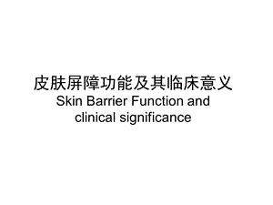 皮肤屏障功能.ppt