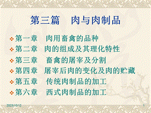 第10讲肉的理化性质.ppt