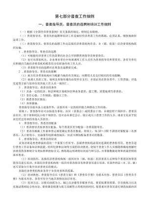 第六部分 普查工作实施细则.docx