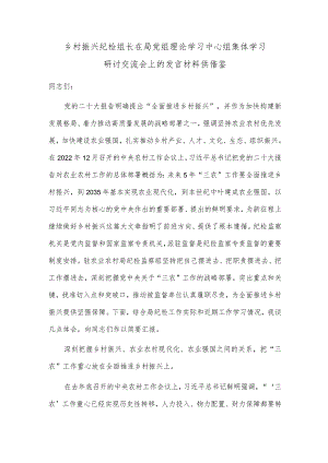 乡村振兴纪检组长在局党组理论学习中心组集体学习研讨交流会上的发言材料供借鉴.docx