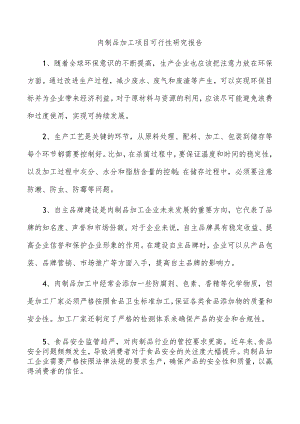 肉制品加工项目可行性研究报告.docx