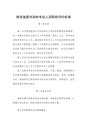 陕西省图书资料专业人员职称评价标准.docx