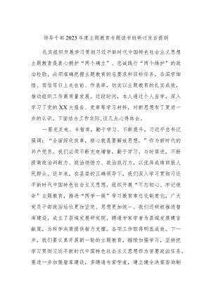 领导干部2023年度主题教育专题读书班研讨发言提纲范文材料.docx