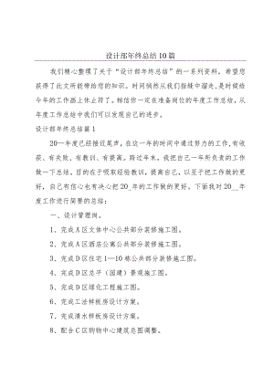 设计部年终总结10篇.docx
