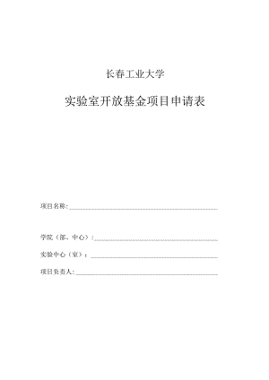 长春工业大学实验室开放基金项目申请表.docx