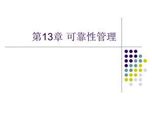 第13章可靠性管理17讲.ppt