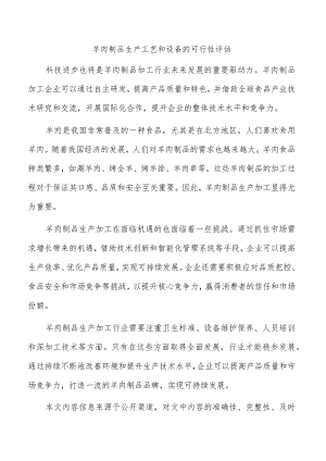 羊肉制品生产工艺和设备的可行性评估.docx