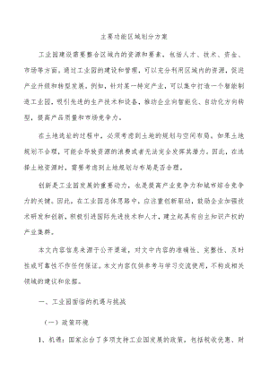 主要功能区域划分方案.docx