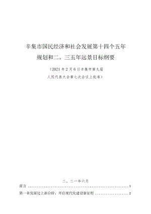 辛集市国民经济和社会发展第十四个五年规划和二〇三五年远景目标纲要.docx