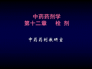 第12章栓剂ppt课件名师编辑PPT课件.ppt
