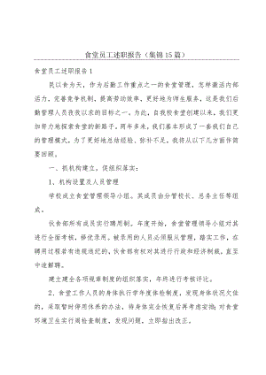 食堂员工述职报告(集锦15篇).docx