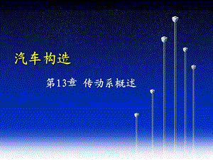 第13章传动系概述.ppt
