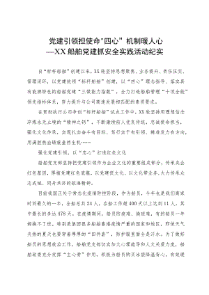 船舶党建抓安全实践活动经验材料：党建引领担使命 “四心”机制暖人心.docx