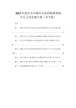 2023年度有关开展纠正医药购销领域不正之风实施方案（共7篇）.docx