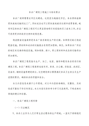 食品厂建筑工程施工与验收要点.docx