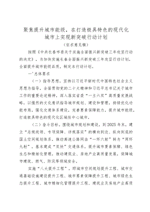 聚焦提升城市能级在打造极具特色的现代化城市上实现新突破行动计划.docx