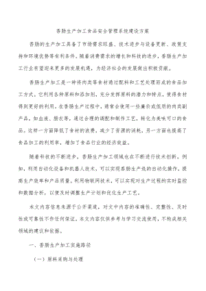 香肠生产加工食品安全管理系统建设方案.docx