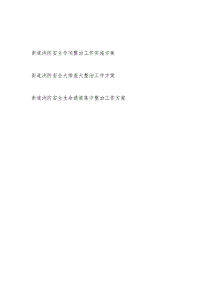 2023街道消防安全大排查大整治和生命通道集中专项整治工作实施方案共3篇.docx
